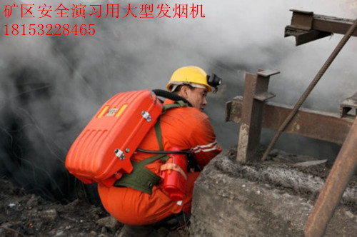 矿坑通风检测烟雾机煤矿安全事故逃生训练演习大型仿真烟火发生器