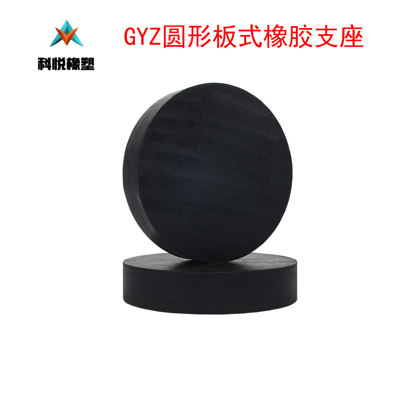 顺德科悦大量批发GYZ板式橡胶支座配件发货快质量好