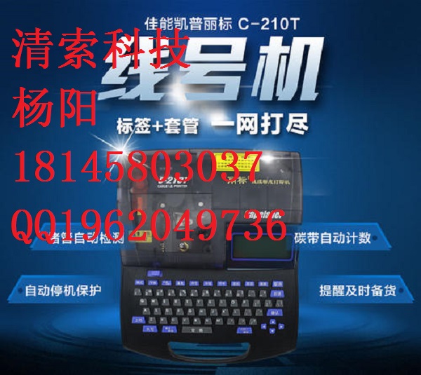 丽标佳能线号机C-210T（C-210E）