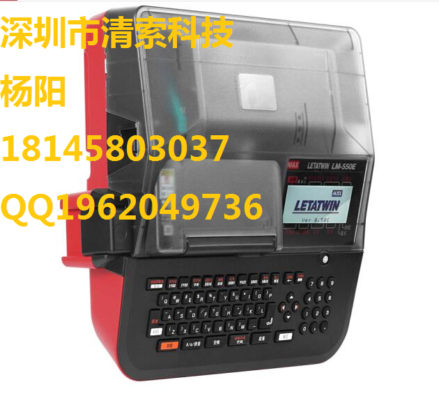 MAX LM-550E线号机（LM-550A）