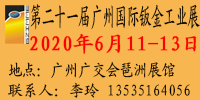 钣金展会-第二十一届广州国际钣金工业展览会