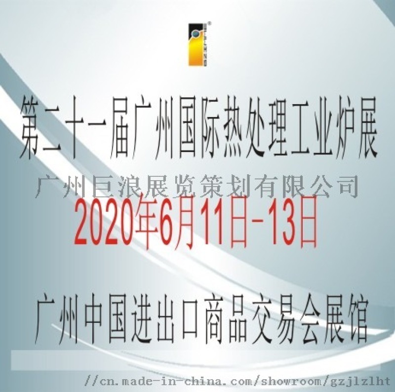 第二十一届广州国际热处理、工业炉展会