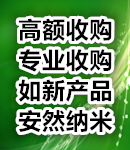 高额收购如新产品及专业收购安然纳米产品