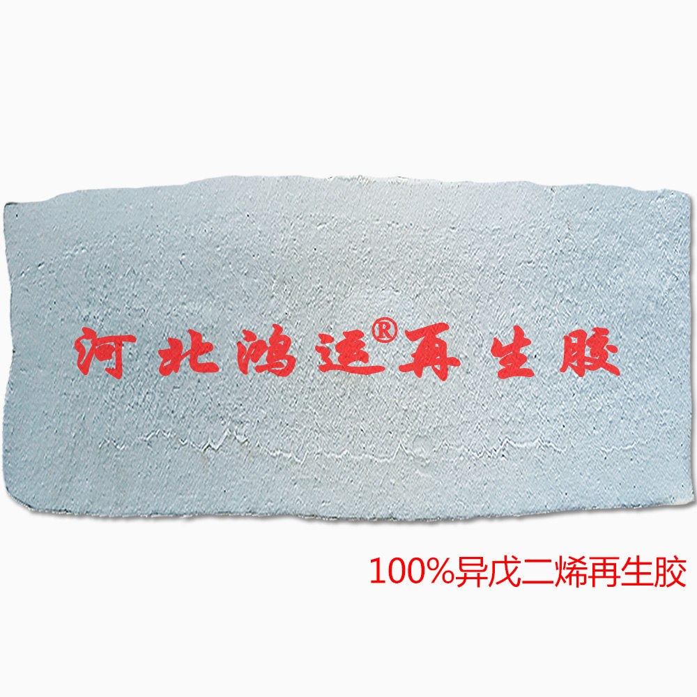 河北异戊二烯再生胶厂家