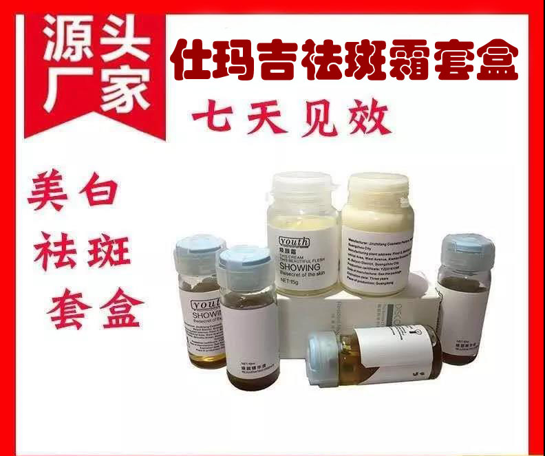 祛斑祛痘美白产品仕玛吉完美无暇净颜套盒广州思美国际有限公司代加工