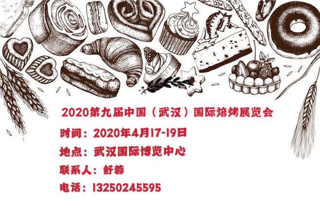 2020武汉焙烤展位预定中～