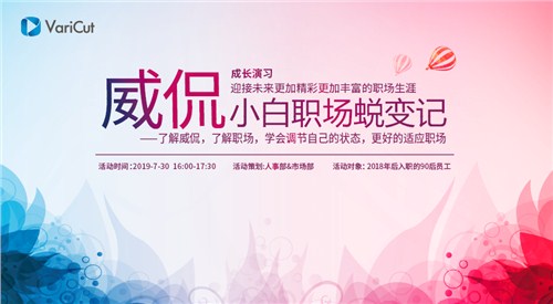 VariCut威侃职场新人蜕变 VariCut威侃企业文化 威侃公司职场小白成长演习