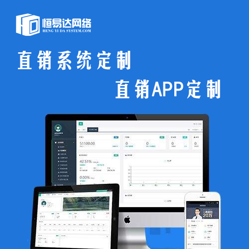 广西直销会员系统开发，直销管理系统定制