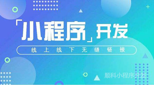 「广州小程序开发公司」企业开通了微信小程序能否带来盈利？