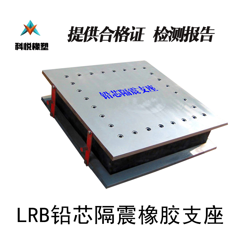 南宁科悦批发LRB铅芯隔震橡胶支座质量好价格优惠