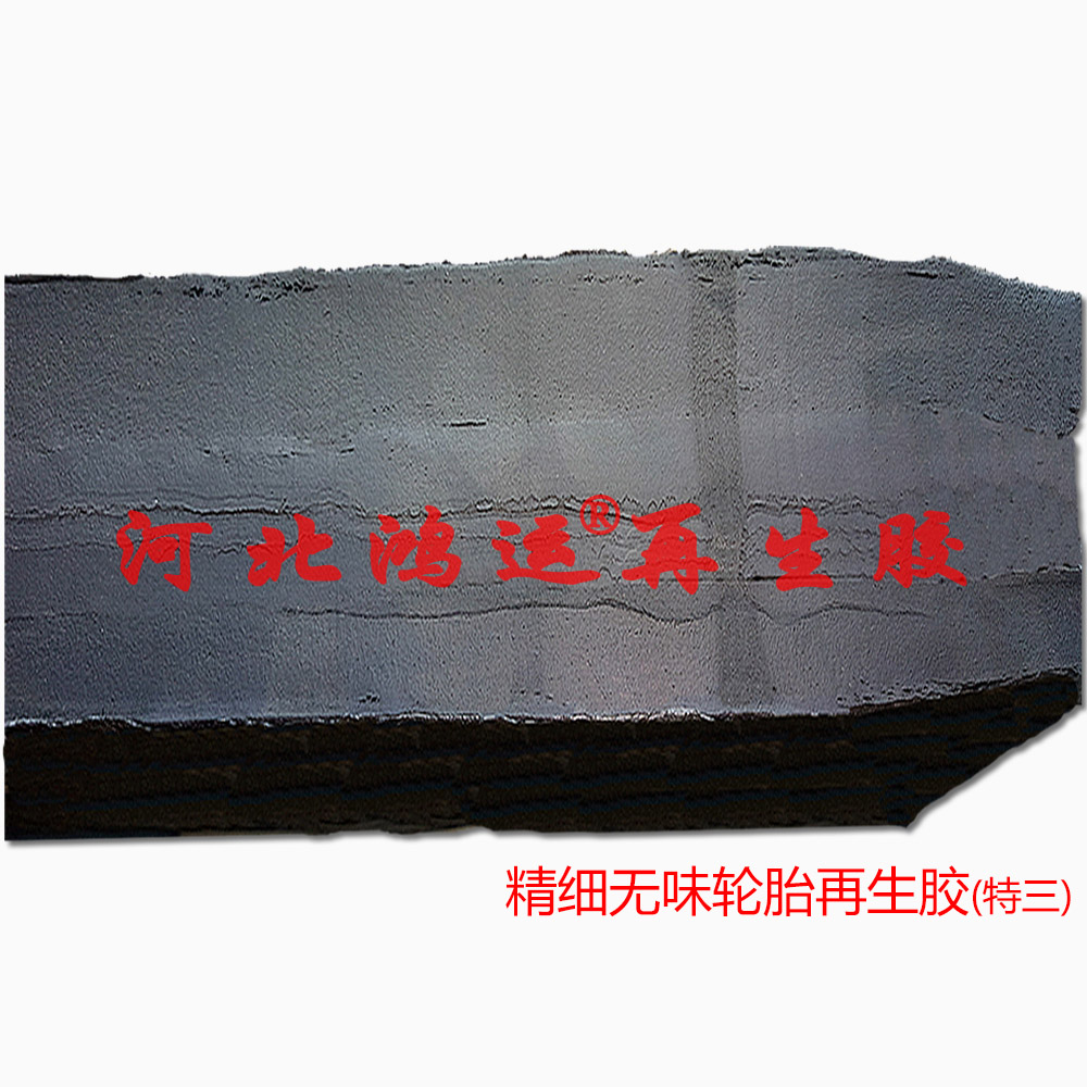 河北精細(xì)輪胎再生膠工藝