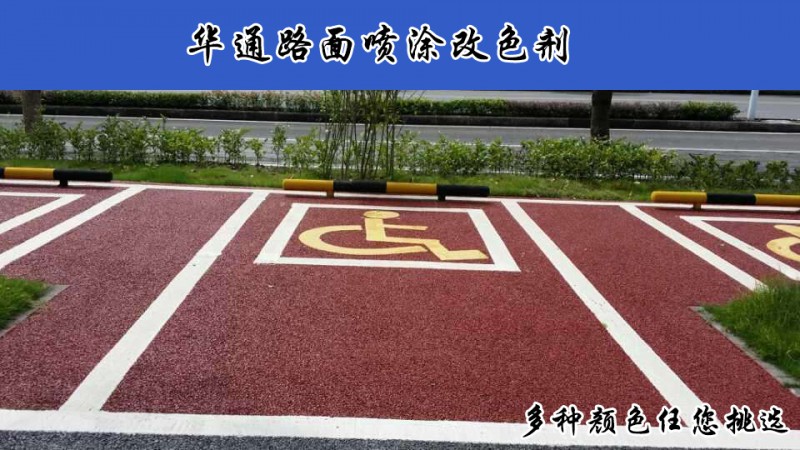 山东德州路面喷涂剂实现多彩城市的施工工艺