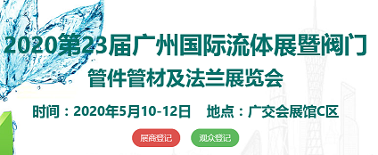 2020第23届广州国际流体展暨阀门管件管材及法兰展览会