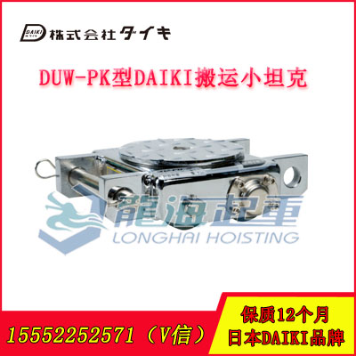 DUW-1PK型DAIKI铝制搬运小坦克 龙海起重代理