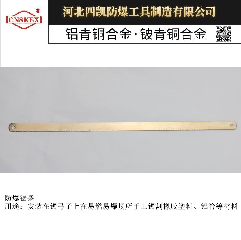 河北四凯专业生产 铍青铜材质 防爆锯条 300mm