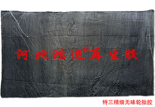 河北精细轮胎再生胶工艺