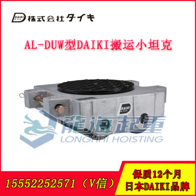 AL-DUW-2型DAIKI铝制搬运小坦克用于设备搬运