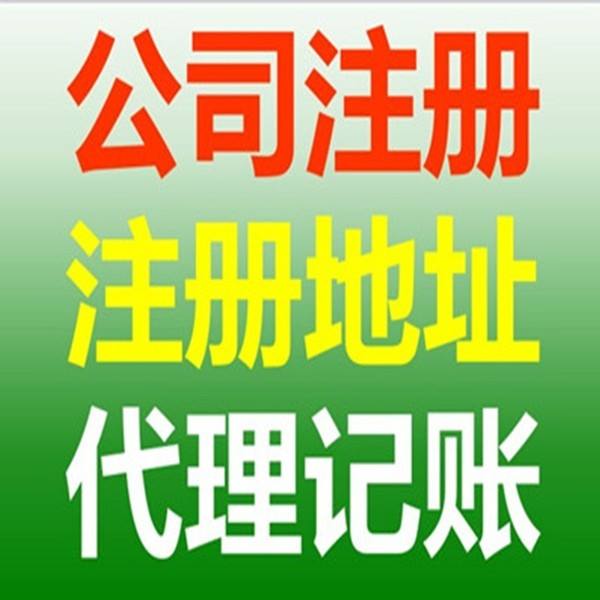 各区实地办公室、商铺、厂房注册公司