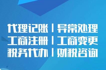 优惠注册公司诚信快速办理优惠代理记账