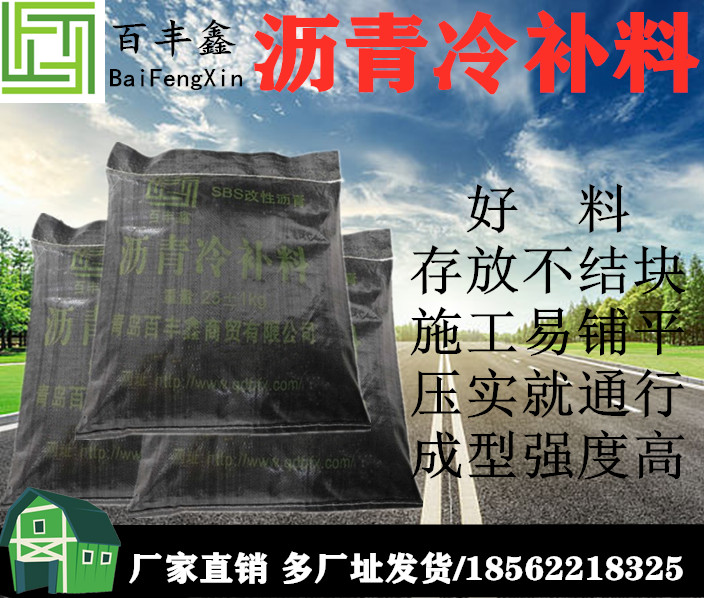 北京沥青冷补料养护硬核好材liao