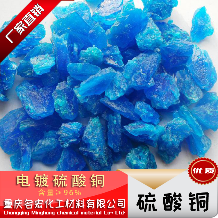 重庆硫酸铜杀菌灭藻剂水处理水产养殖消毒低价促销
