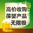 长期高价收购葆婴产品柯生收购