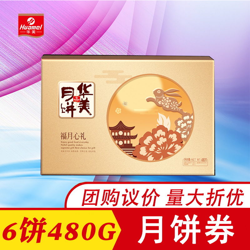 华美福月心礼（铁盒）（月饼券）品质升级 全国包邮