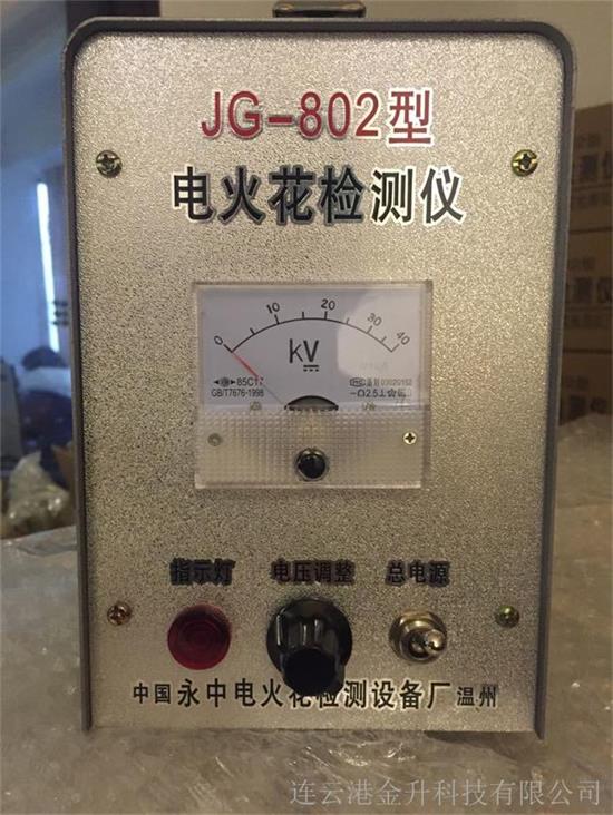 郑州市电火花检测仪JG-802