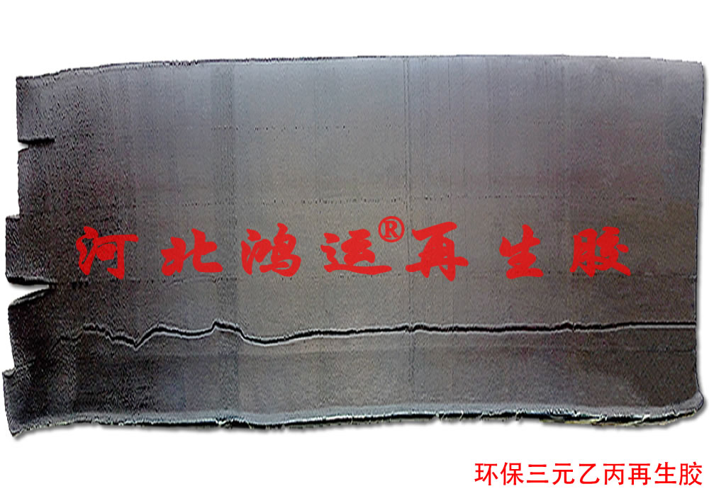 輸送帶用細離子三元乙丙再生膠