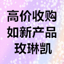 大批量收购玫琳凯产品及如新产品高价收购