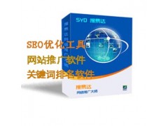 b2b网络推广工具，知名网络推广工具哪家好? souyida