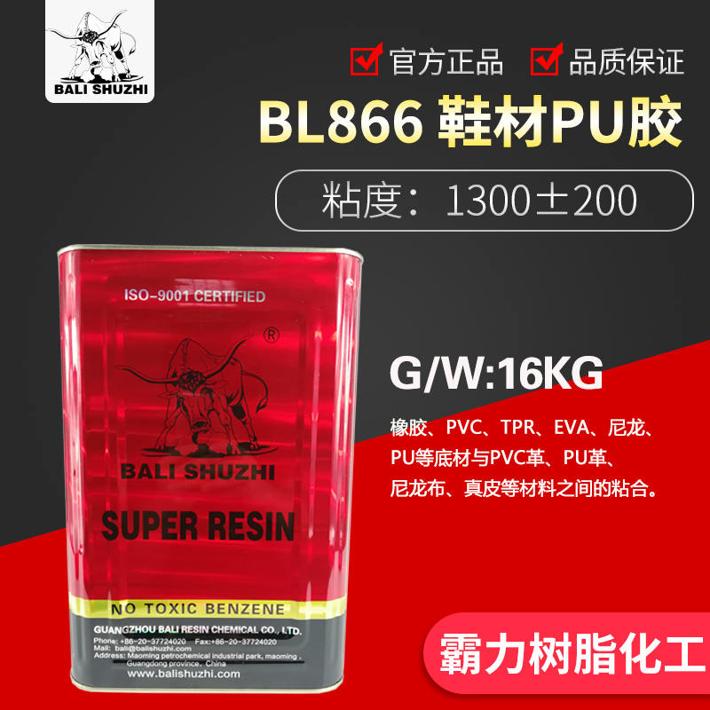 BL866鞋用PU胶，霸力，霸力树脂，霸力胶水,霸力化工