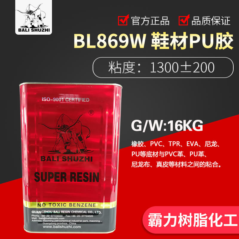 BL869W鞋用PU胶，霸力，霸力树脂，霸力胶水,霸力化工