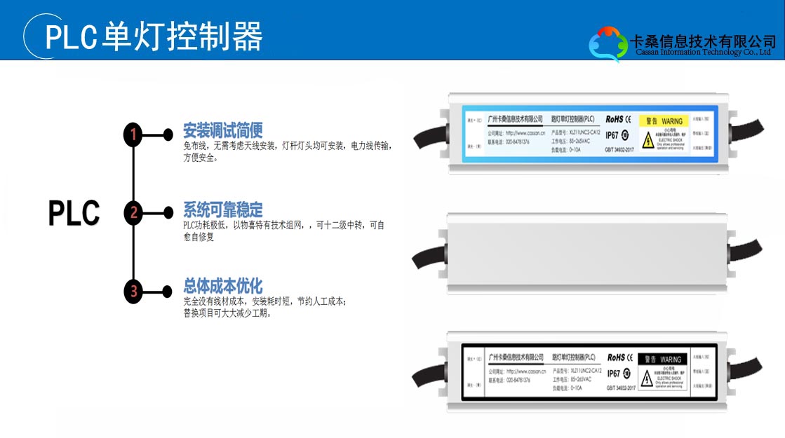 广州卡桑智慧路灯照明系统PLC单灯控制器