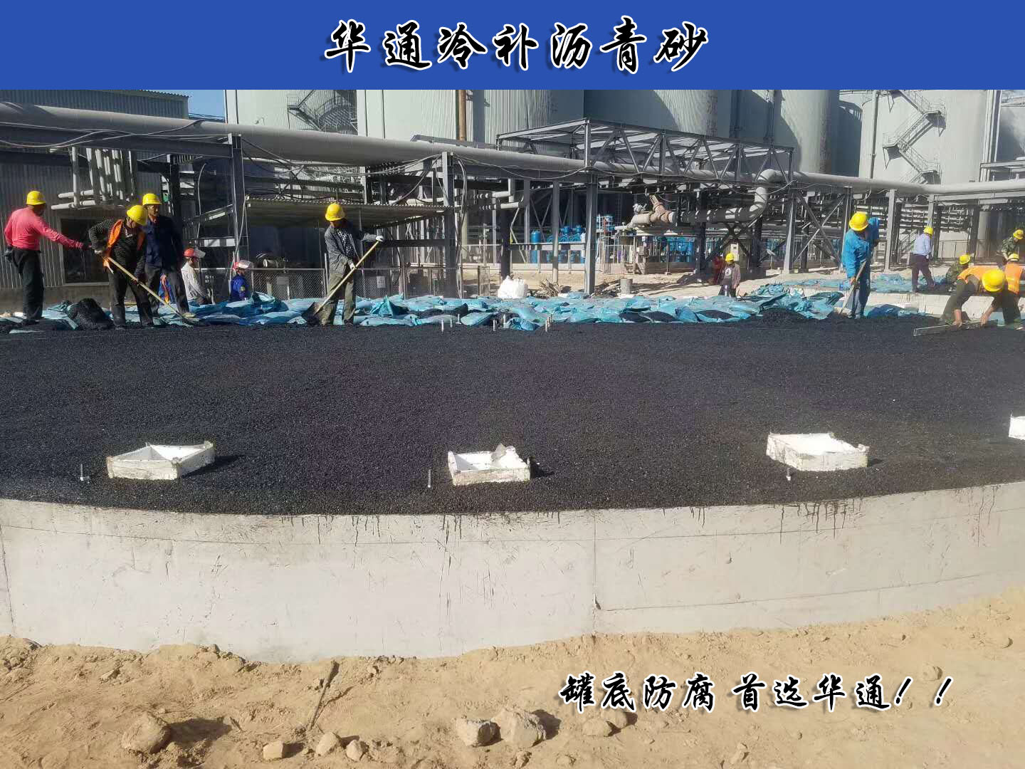 贵州毕节防腐沥青砂作罐底垫层施工教程
