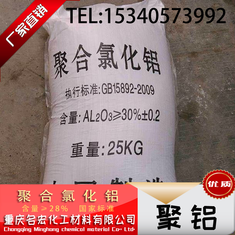 重庆名宏聚合氯化铝聚铝厂家批发PAC