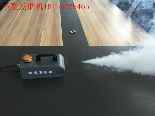 小型发烟机厂家白色烟雾山东仿真烟雾发生器北京演示烟雾输出系统