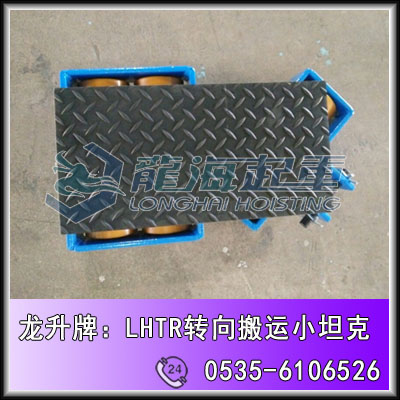 LHTR-6转向搬运小坦克价格,龙升品牌,现货供应