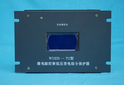 WDZB-T2型低压馈电综合保护器 质优价廉
