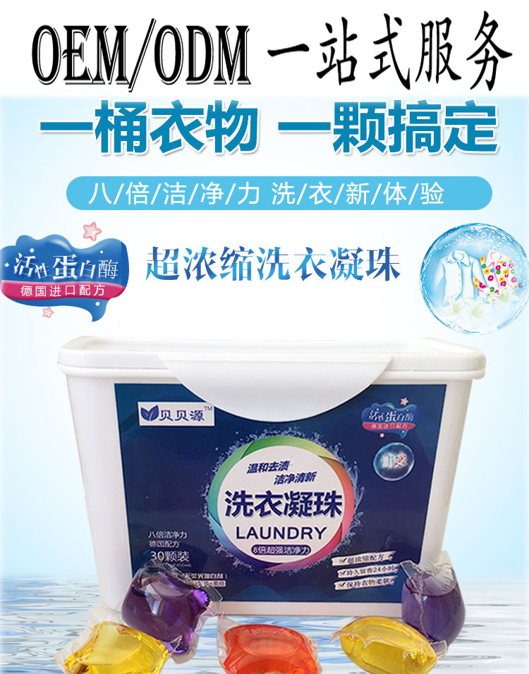 厂家贴牌 浓缩洗衣凝珠oem 香氛洗衣液odm贴牌 广州厂家直供