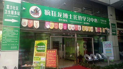 加盟疯狂龙博士托管机构可以解决生源问题吗