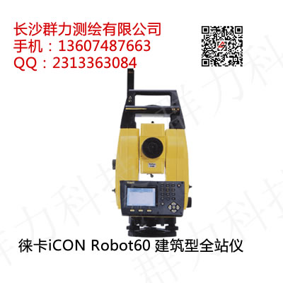 益阳市徕卡iCON Robot60智能建筑型全站仪