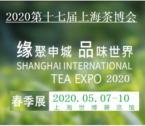 2020第十七届上海 茶业交易博览会