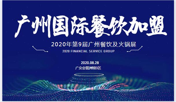 2020第9届广州国际餐饮连锁加盟展邀请函