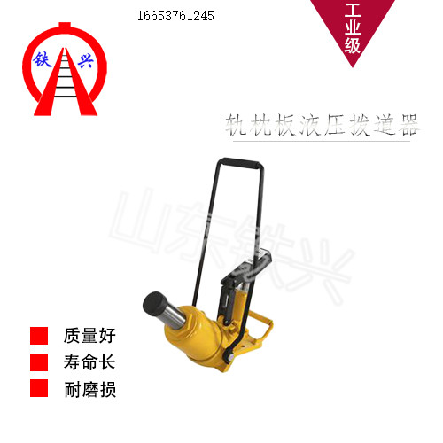 永新铁兴钢轨轨枕板液压拨道器GBD-I销售优质批发