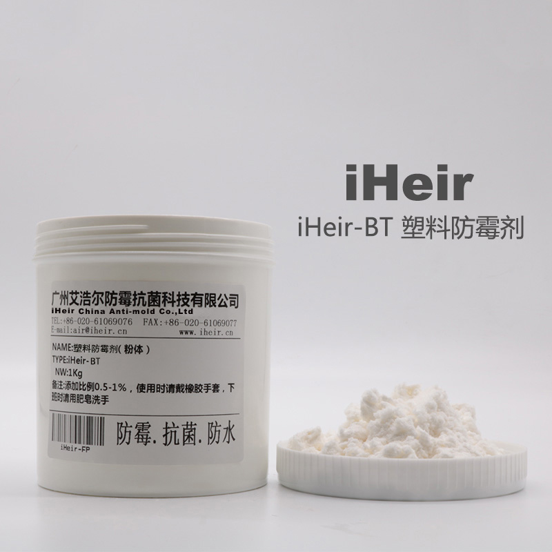 艾浩尔塑料防霉粉, 快速广谱长久,欢迎订购