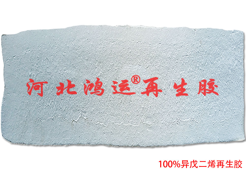 异戊二烯再生胶生产橡胶玩具