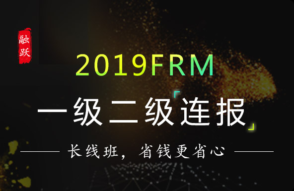 为什么说FRM是金融风险管理领域的“王”？