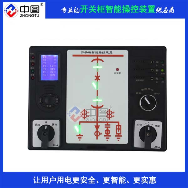 ZH-KZ300高压开关柜智能操控
