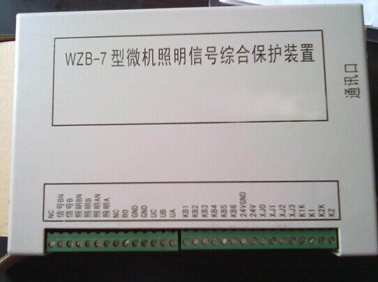 WZB-7型微机照明信号综合保护装置